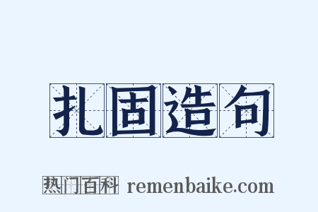 扎固造句是什么意思的图片